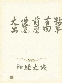 大便前有粘液排出怎么回事
