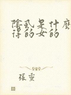 阴虱是什么原因得的女的