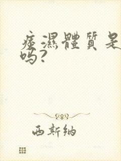 痰湿体质是痰多吗?