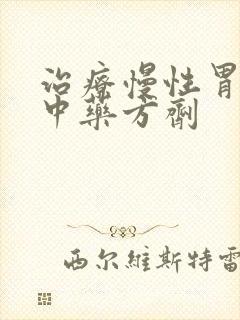 治疗慢性胃炎的中药方剂