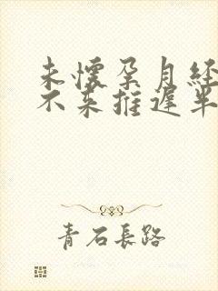 未怀孕月经迟迟不来推迟半个月多了