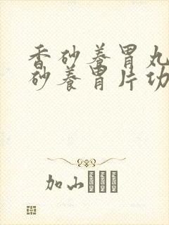 香砂养胃丸和香砂养胃片功效一样吗封面