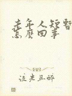 老年人短暂眩晕怎么回事