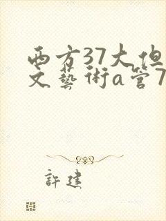 西方37大但人文艺术a管77