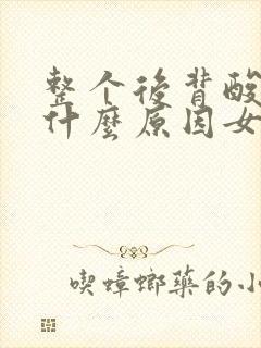 整个后背酸痛是什么原因女性