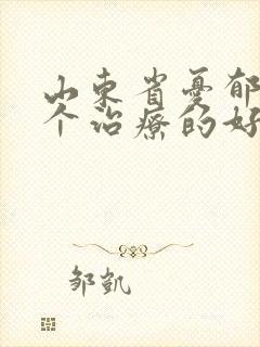 山东省忧郁症哪个治疗的好