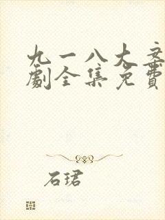 九一八大案电视剧全集免费观看