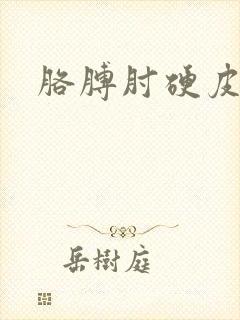 胳膊肘硬皮癣