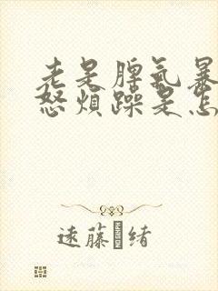 老是脾气暴躁易怒烦躁是怎么回事