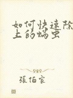 如何快速除去床上的螨虫封面