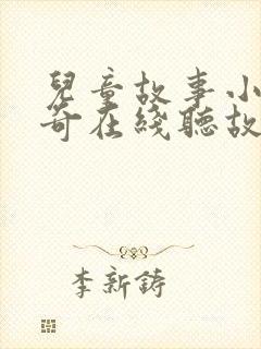 儿童故事小猪佩奇在线听故事