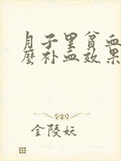 月子里贫血吃什么补血效果最好