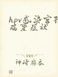 hpv感染宫颈病变症状