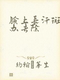 脸上长汗斑怎么办去除封面
