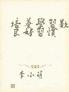 培养学习数学的良好习惯