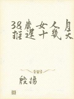 38岁女人月经推迟十几天是什么原因