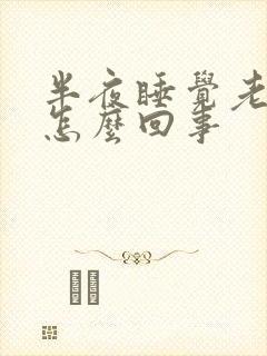 半夜睡觉老出汗怎么回事