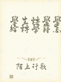 学生转学学校不给转学籍怎么办