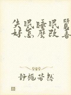 失眠睡眠质量不好怎么改善