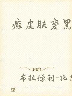 癣皮肤变黑