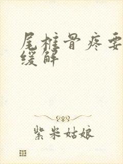 尾椎骨疼要怎么缓解封面