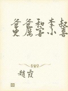 爸爸和李叔叔谁更厉害小喜