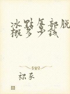 冰点唇部脱毛大概多少钱