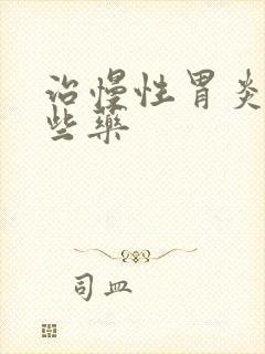 治慢性胃炎有哪些药