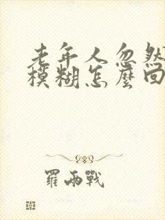 老年人忽然视力模糊怎么回事