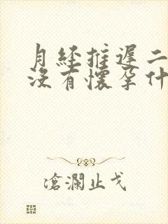 月经推迟二十天没有怀孕什么原因封面