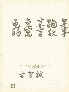 龟兔赛跑是哪里的寓言故事