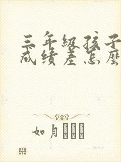 三年级孩子数学成绩差怎么才能提高