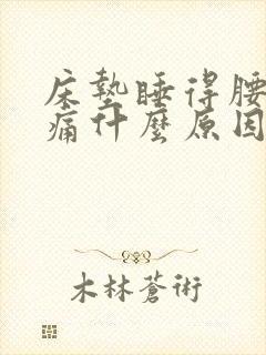 床垫睡得腰酸背痛什么原因