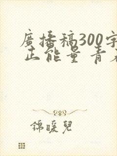 广播稿300字 正能量 青春励志
