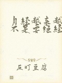月经越来越少是不是要绝经了
