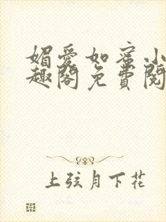 媚爱如蜜小说笔趣阁免费阅读
