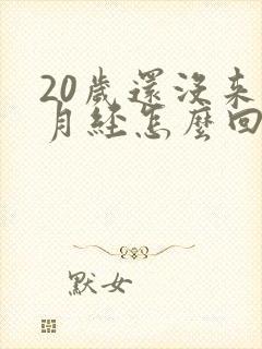 20岁还没来过月经怎么回事