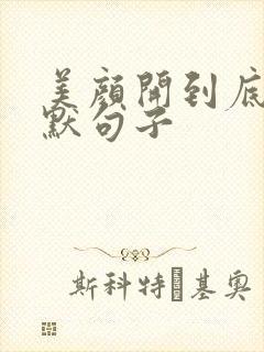美颜开到底的幽默句子