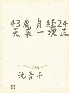 43岁月经24天来一次正常吗封面