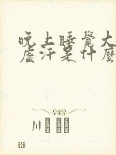 晚上睡觉大腿出虚汗是什么原因引起的