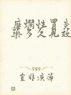 糜烂性胃炎喝中药多久见效