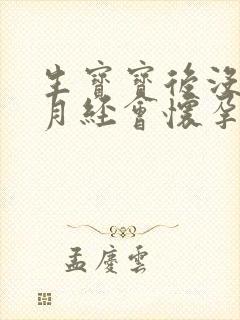 生宝宝后没有来月经会怀孕吗