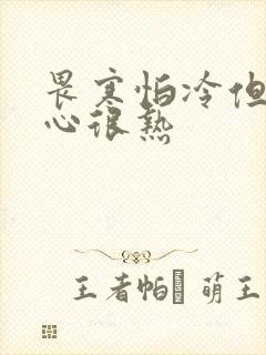 畏寒怕冷但是手心很热封面