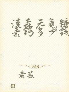 汉森元氨糖软骨素钙多少钱一瓶封面