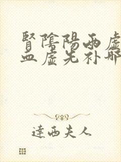 肾阴阳两虚和气血虚先补哪个
