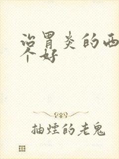 治胃炎的西药哪个好