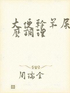 大便干羊屎蛋怎么调理