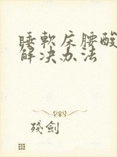 睡软床腰酸背痛解决办法封面