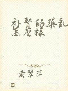 补肾的药乱吃会怎么样