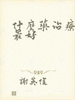 什么药治疗阴虱最好